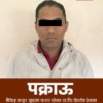 बैंकिङ कसुर मुद्दाका फरार सुचीमा रहेका टार्गेट पृन्टिङ प्रेसका संचालक सोम प्रसाद श्रेष्ठ प्रकाउ